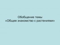 Общее знакомство с растениями