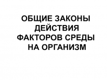 ОБЩИЕ ЗАКОНЫ ДЕЙСТВИЯ ФАКТОРОВ СРЕДЫ НА ОРГАНИЗМ