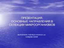 ОСНОВНЫЕ НАПРАВЛЕНИЯ В СЕЛЕКЦИИ МИКРООРГАНИЗМОВ