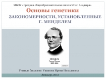 Закономерности, установленные Г. Менделем  Основы генетики