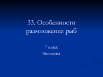  Особенности размножения рыб