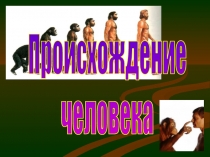 Происхождение человека