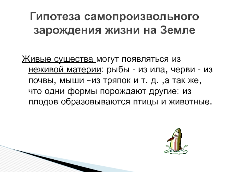 Гипотеза самопроизвольного зарождения презентация