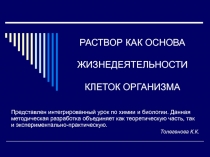 РАСТВОР КАК ОСНОВА ЖИЗНЕДЕЯТЕЛЬНОСТИ КЛЕТОК ОРГАНИЗМА