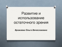 Развитие и использование остаточного зрения