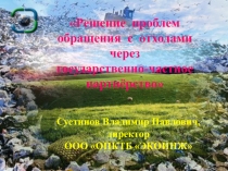 Решение проблем обращения с отходами через государственно-частное партнёрство