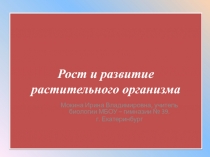 Рост и развитие растительного организма