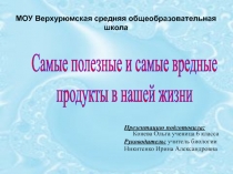 Самые полезные и самые вредные продукты в нашей жизни