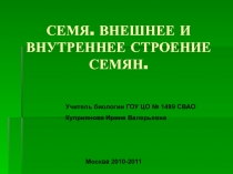 СЕМЯ. ВНЕШНЕЕ И ВНУТРЕННЕЕ СТРОЕНИЕ СЕМЯН.