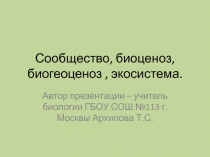 Сообщество, биоценоз, биогеоценоз , экосистема.