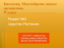 Многообразие живых организмов. 7 класс