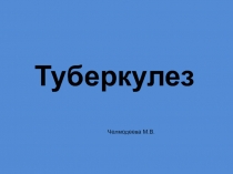 Туберкулез