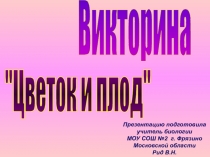 Викторина  "Цветок и плод"