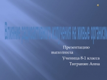 Влияние радиоактивного излучения на живые организмы