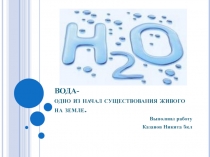 ВОДА- одно из начал существования живого на земле.