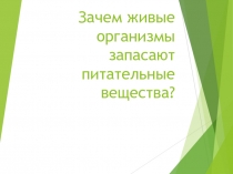 Зачем живые организмы запасают питательные вещества?