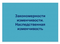 Закономерности изменчивости. Наследственная изменчивость