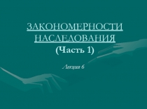 ЗАКОНОМЕРНОСТИ НАСЛЕДОВАНИЯ (Часть 1)