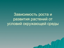 Зависимость роста и развития растений от условий окружающей среды