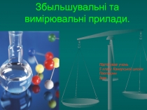 Збыльшувальні та вимірювальні прилади