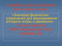 Значение физических упражнений для формирования аппарата опоры и движения