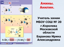 Амины. Анилин.