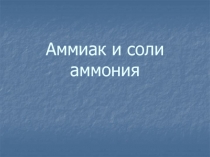 Аммиак и соли аммония