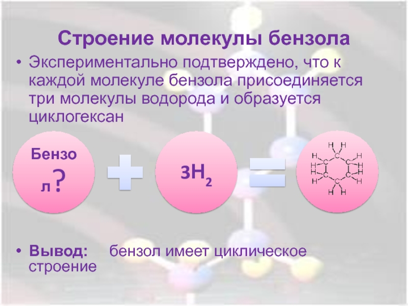 Бензол вывод. Молекула бензола циклическая. Почему бензол имеет циклическое строение. Циклическое строение имеет молекула углеводорода.