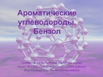 Ароматические углеводороды. Бензол