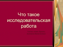 Что такое исследовательская работа