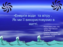 Енергія води та вітру