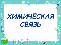 Химическая связь