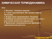 ХИМИЧЕСКАЯ ТЕРМОДИНАМИКА