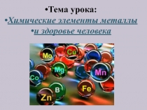 Химические элементы металлы и здоровье человека