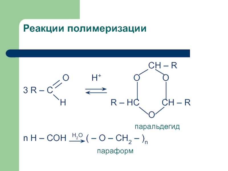 Дегидратация формальдегида. Полимеризация альдегидов параформ паральдегид. С2н4 реакция полимеризации. Реакция полимеризации формальдегида. Реакция полимеризации альдегидов.