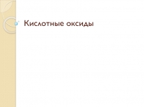 Кислотные оксиды