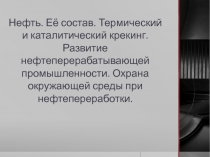 Нефть. Её состав. Термический и каталитический крекинг.