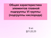 Общая характеристика элементов главной подгруппы VI группы (подгруппы кислорода)