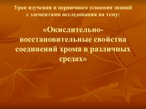 Окислительно-восстановительные свойства соединений хрома в различных средах