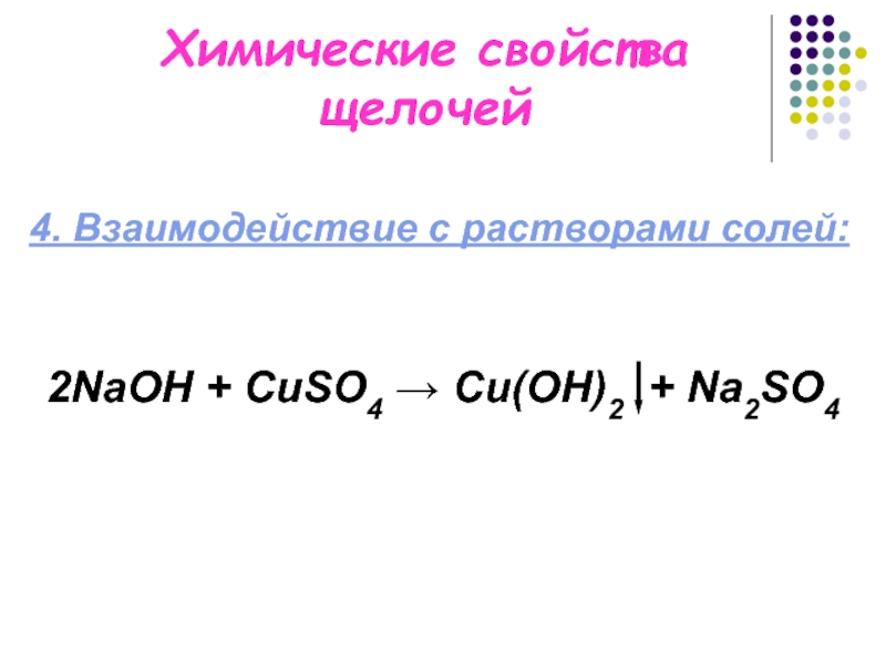 Взаимодействие щелочей с растворами солей. Химические свойства щелочей. Химические свойства щелочек. Химические свойства щелочных солей.