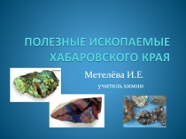 Полезные ископаемые Хабаровского края 