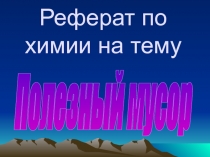 Полезный мусор