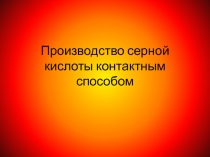 Производство серной кислоты контактным способом