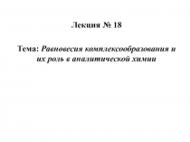 Равновесия комплексообразования и их роль в аналитической химии