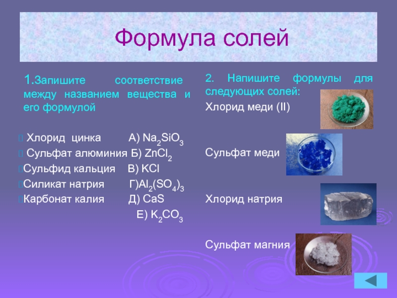 H2s формула соли. Формулы солей. Формула соли. Хлорид формула. Хлорид цинка формула соли.