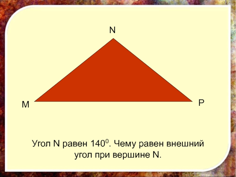 Презентация внешний угол треугольника