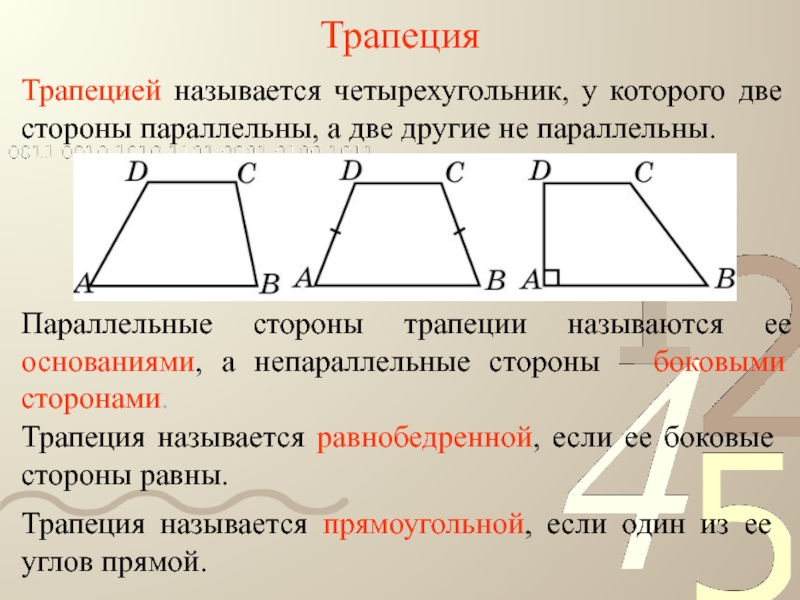 Трапецией называется. Трапеция с непараллельными основаниями. Трапеция две стороны параллельны. Непараллельные стороны трапеции. Параллельные стороны трапеции.