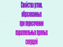 Свойства углов, образованных при пересечении параллельных прямых секущей