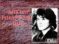 ВИКТОР РОБЕРТОВИЧ ЦОЙ