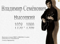 Владимир Семёнович Высоцкий  1938 - 1980